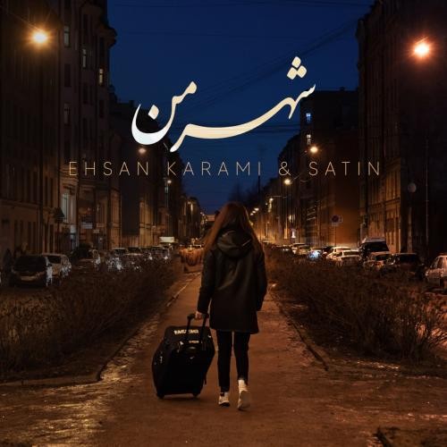 دانلود آهنگ شهر من  احسان کرمی و ستین 
