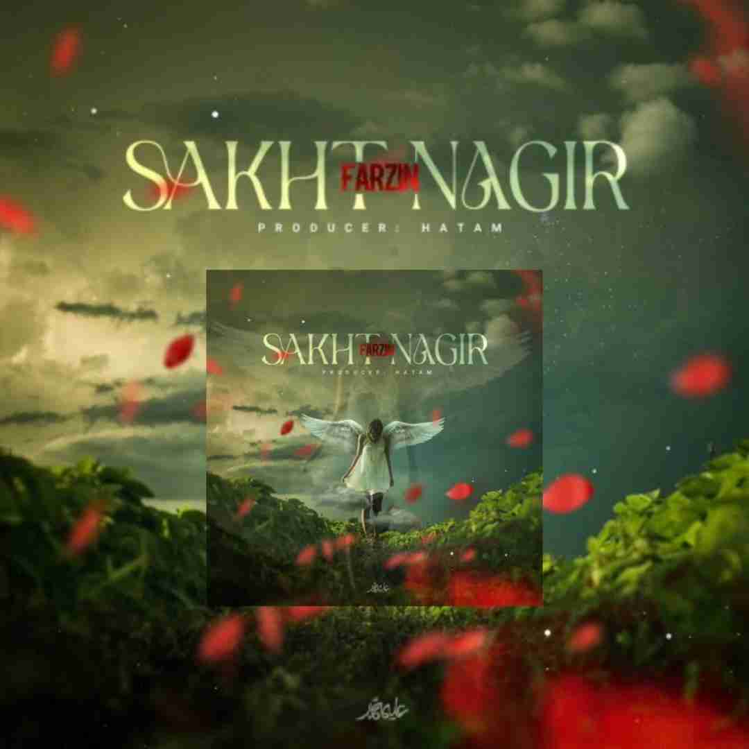 دانلود آهنگ سخت نگیر فرزین