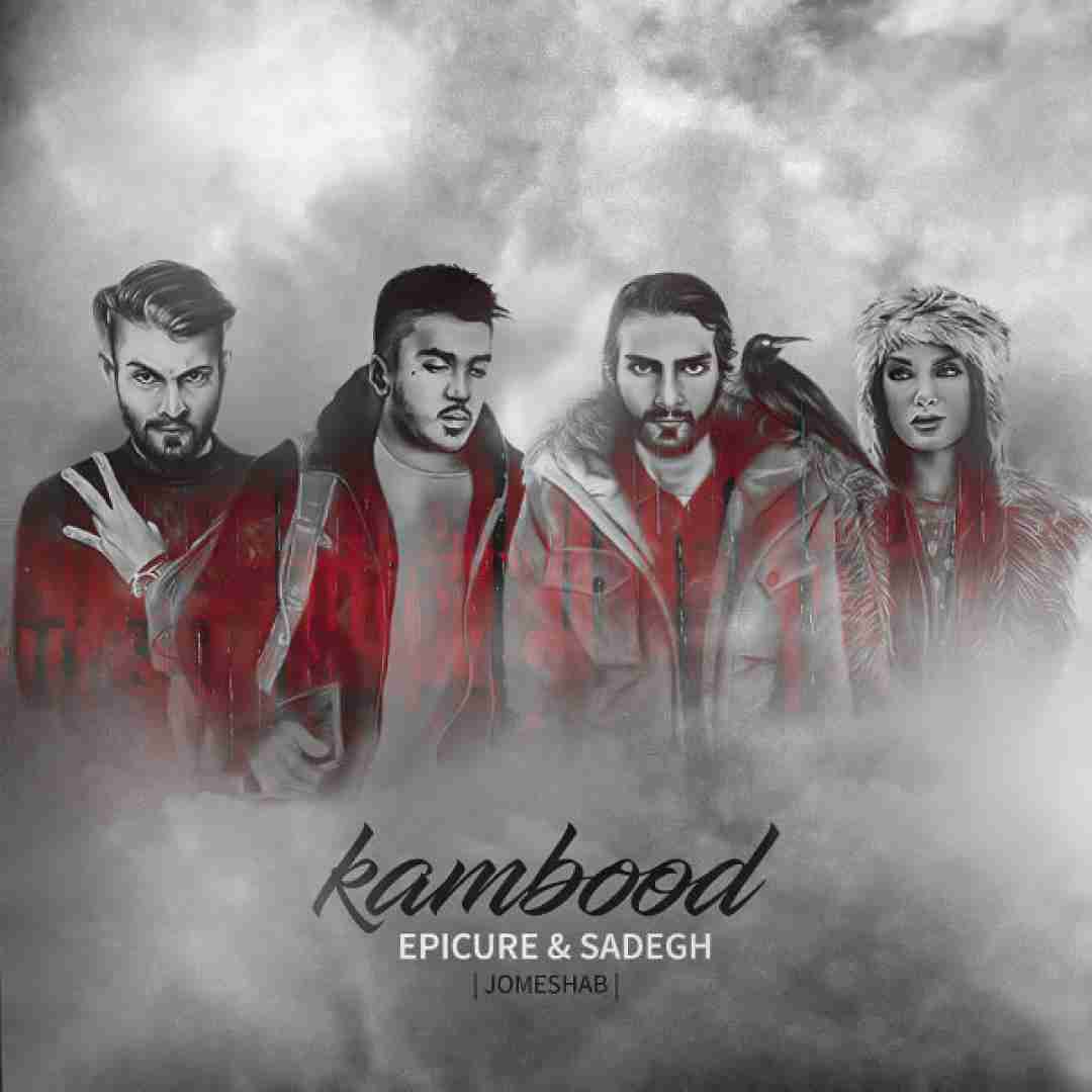 دانلود آهنگ کمبود  اپیکور و صادق