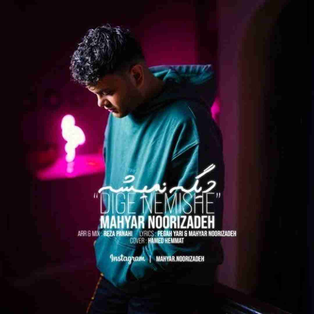 دانلود آهنگ دیگه نمیشه مهیار نوری زاده