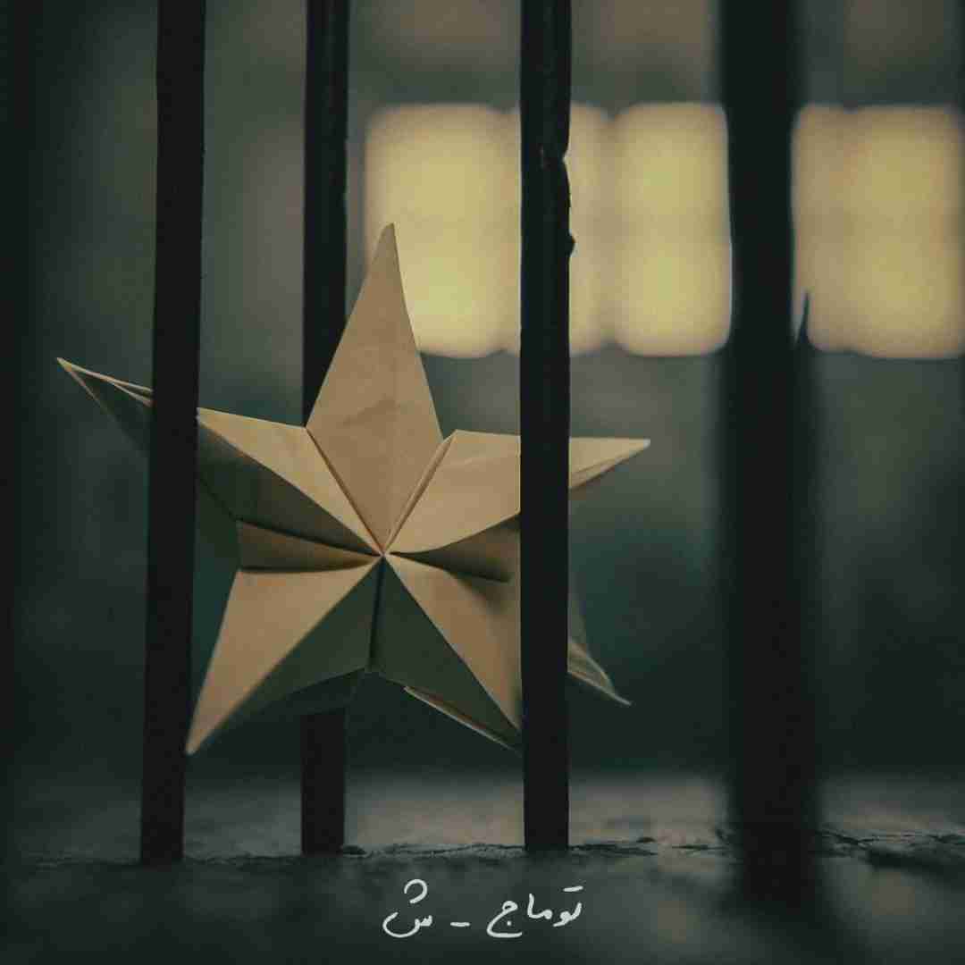 دانلود آهنگ Shin توماج