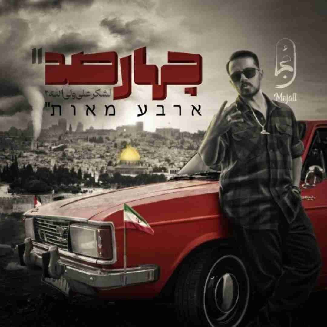 دانلود آهنگ ۴۰۰ مجال