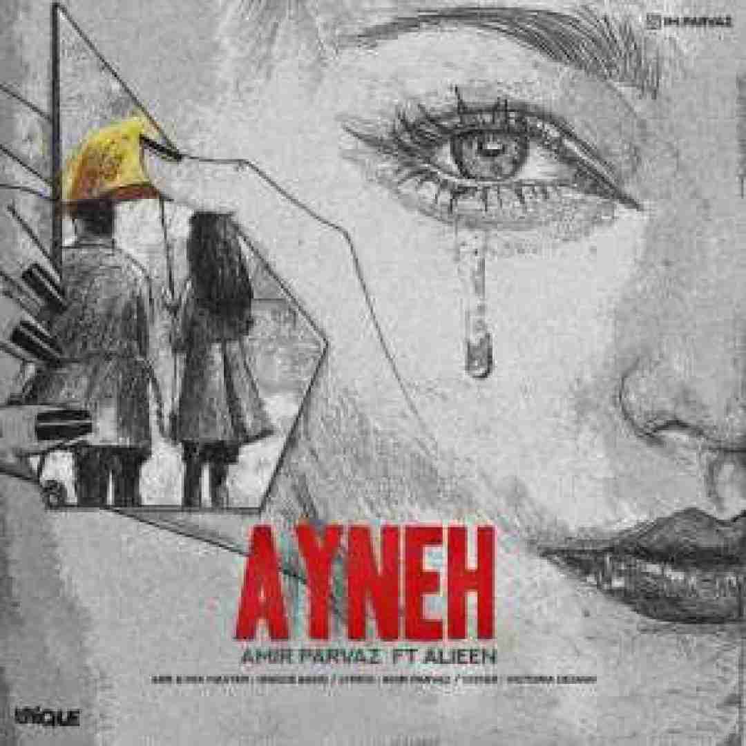 دانلود آهنگ آینه امیر پرواز و اِی لی اِن