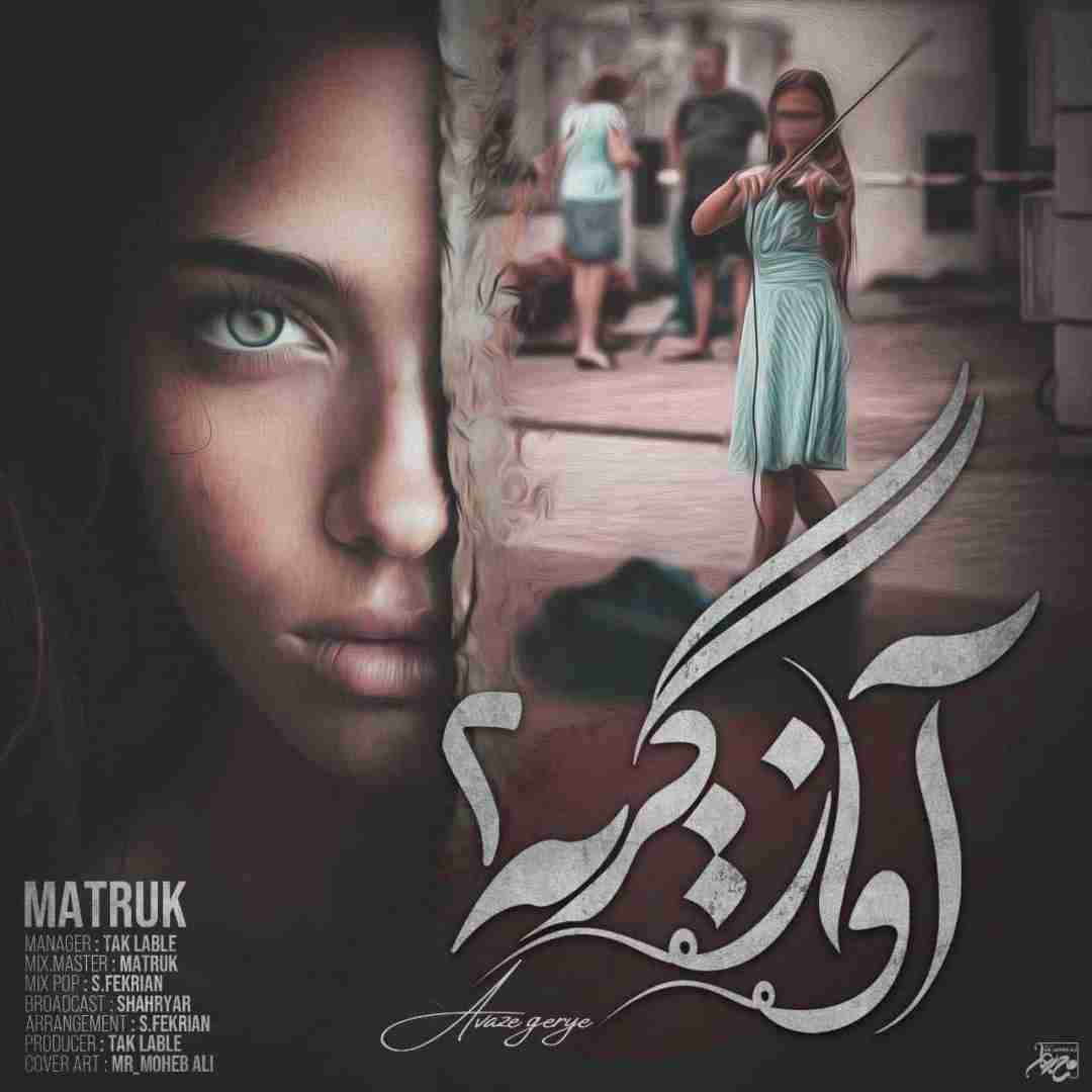 دانلود آهنگ آواز گریه 2 متروک