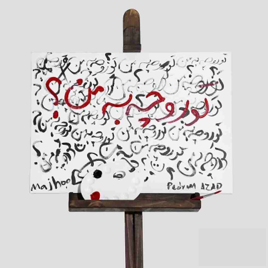 دانلود آهنگ تورو چه به من مجهول