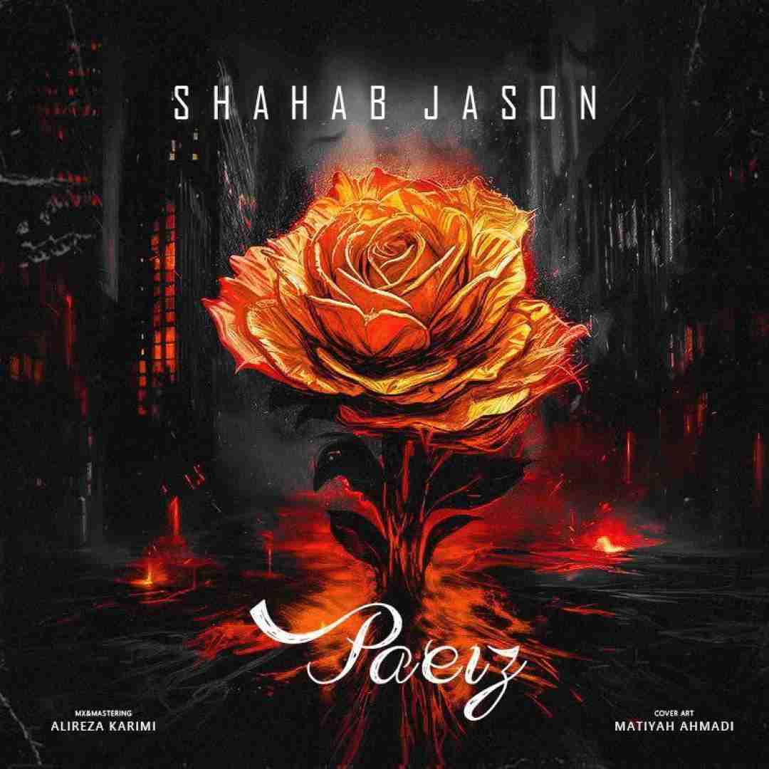 دانلود آهنگ پاییز شهاب جیسون