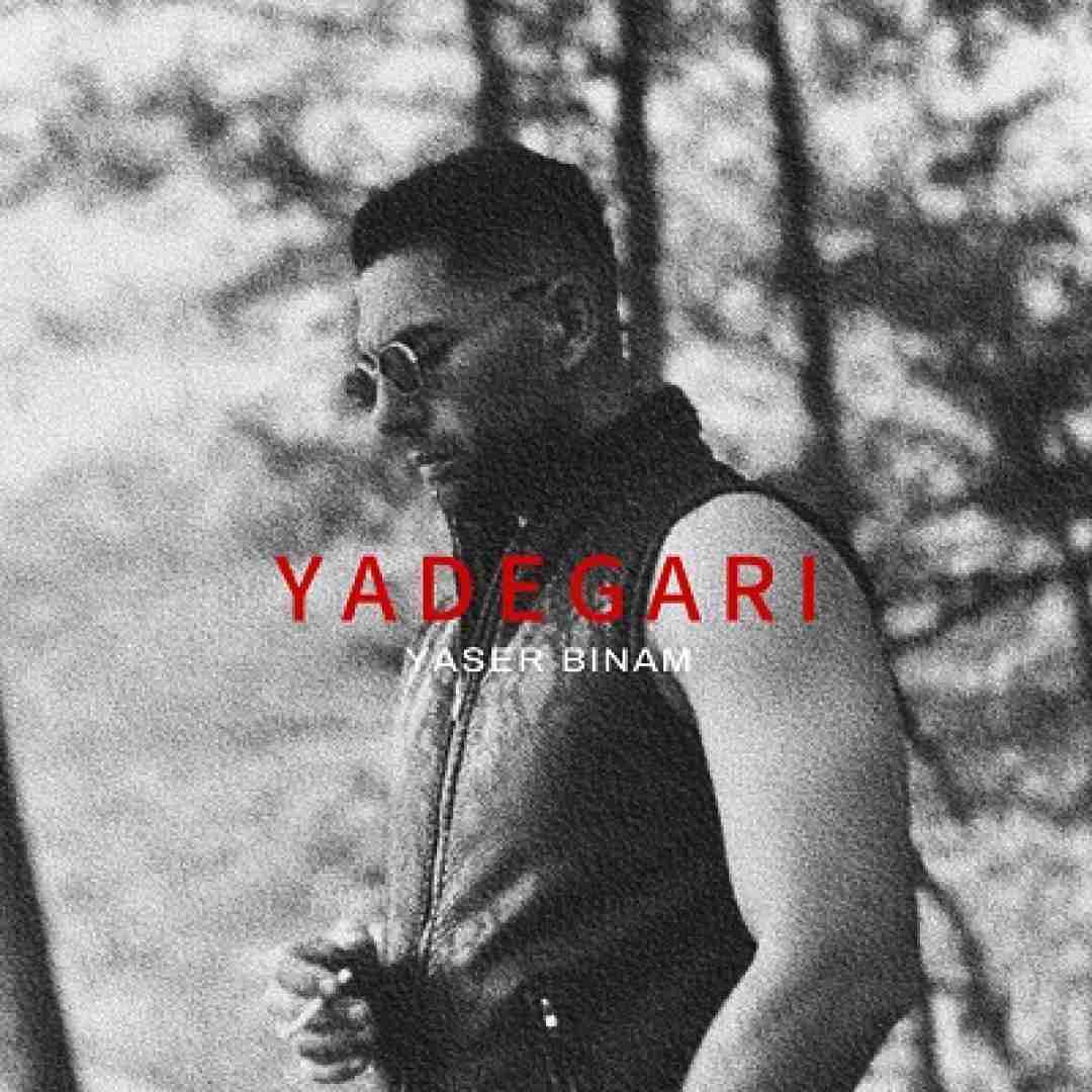 دانلود آهنگ یادگاری یاسر بینام