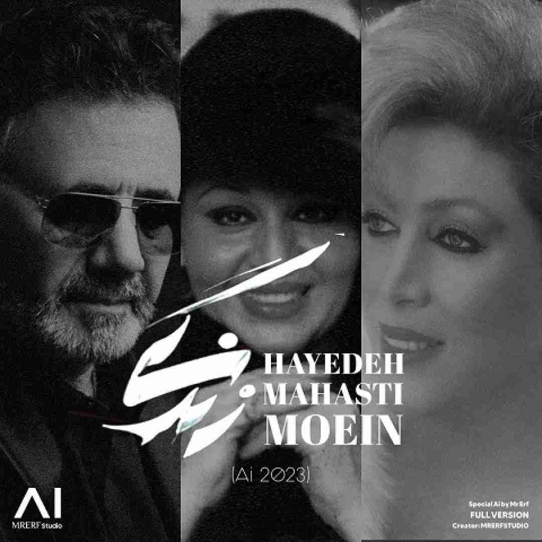 دانلود آهنگ زندگی جز تو برام حرومه مهستی و هایده و معین ساخته شده با هوش مصنوعی