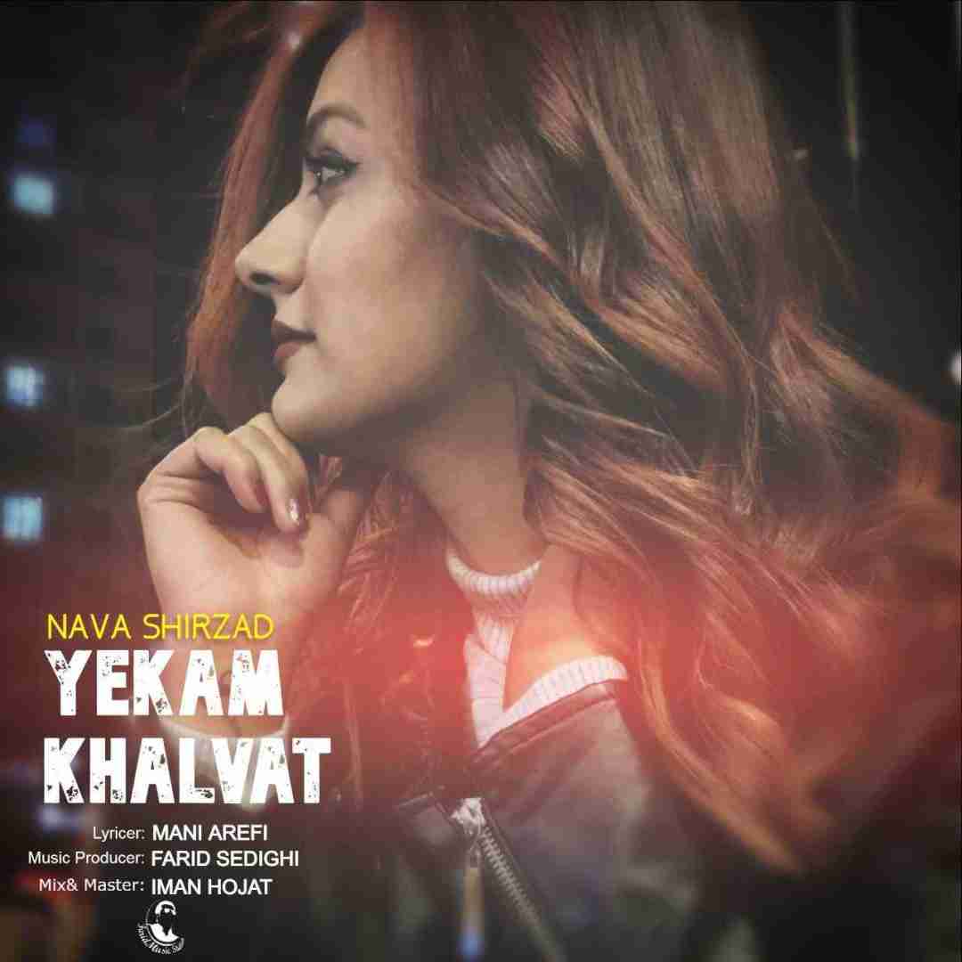 دانلود آهنگ یکم خلوت نوا شیرزاد