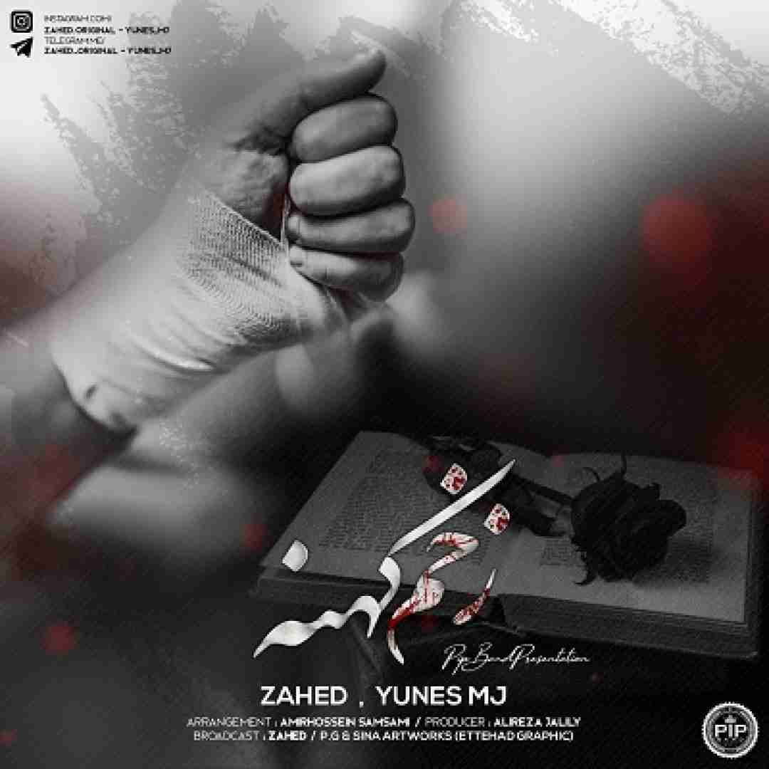 دانلود آهنگ زخم کهنه زاهد و یونس ام جی