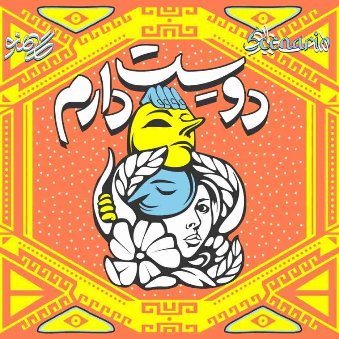 دانلود آهنگ دوست دارم گامنو