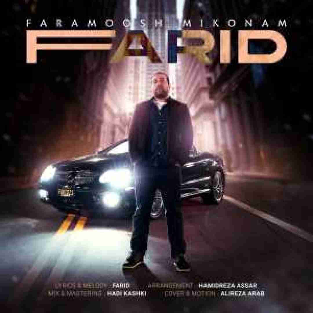 دانلود آهنگ فراموش می کنم فرید صفاریان