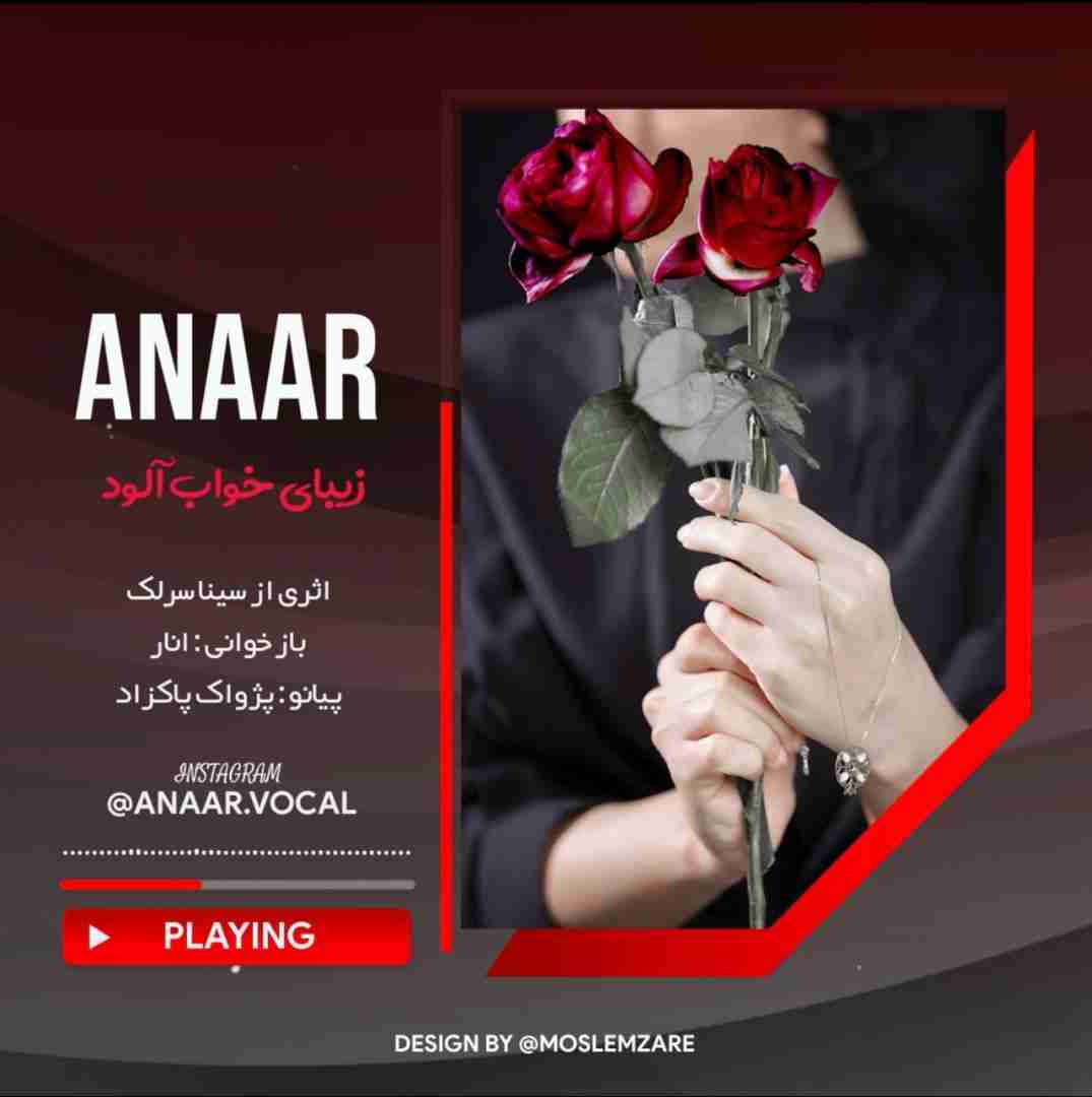 دانلود آهنگ زیبای خواب آلود انار