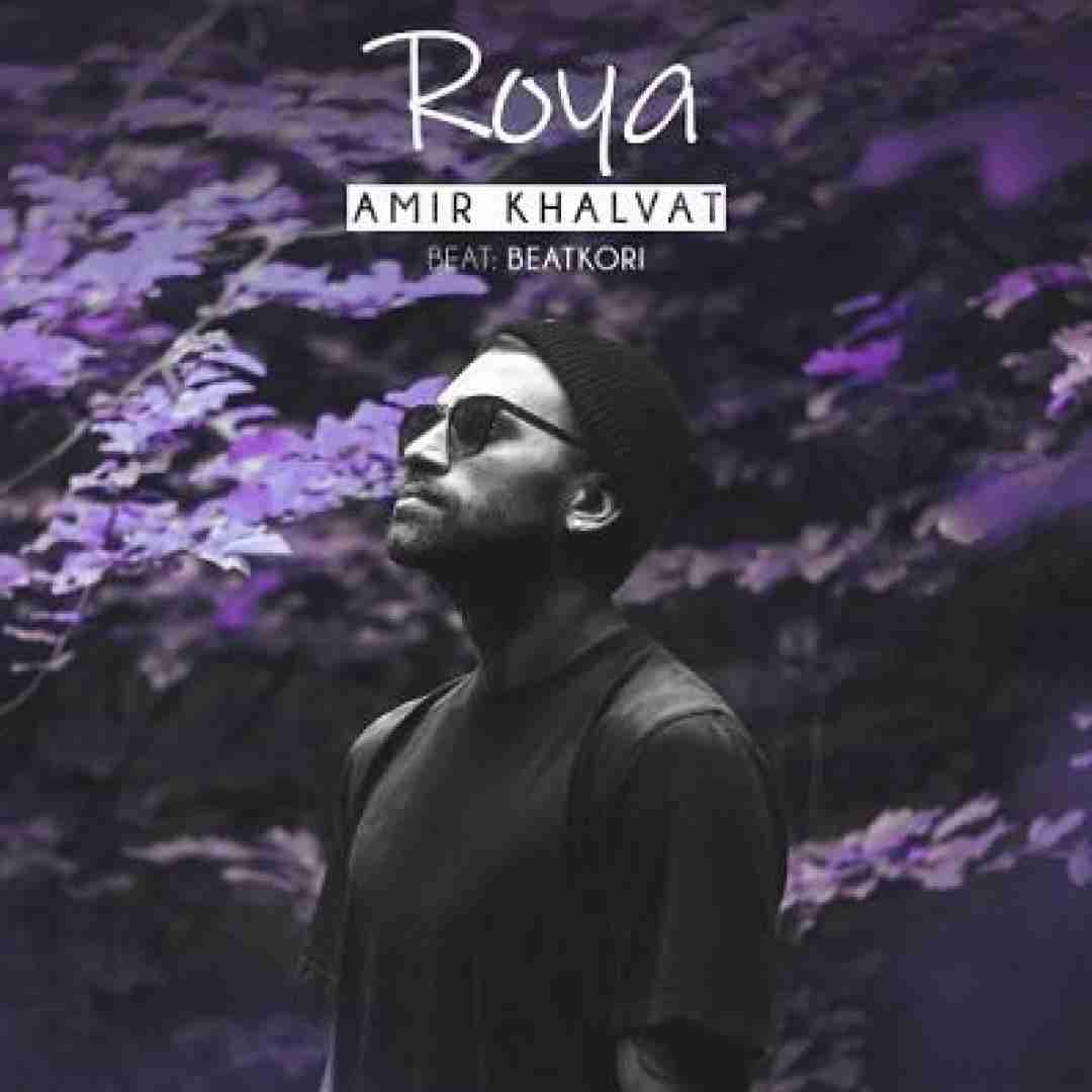 دانلود آهنگ رویا امیر خلوت