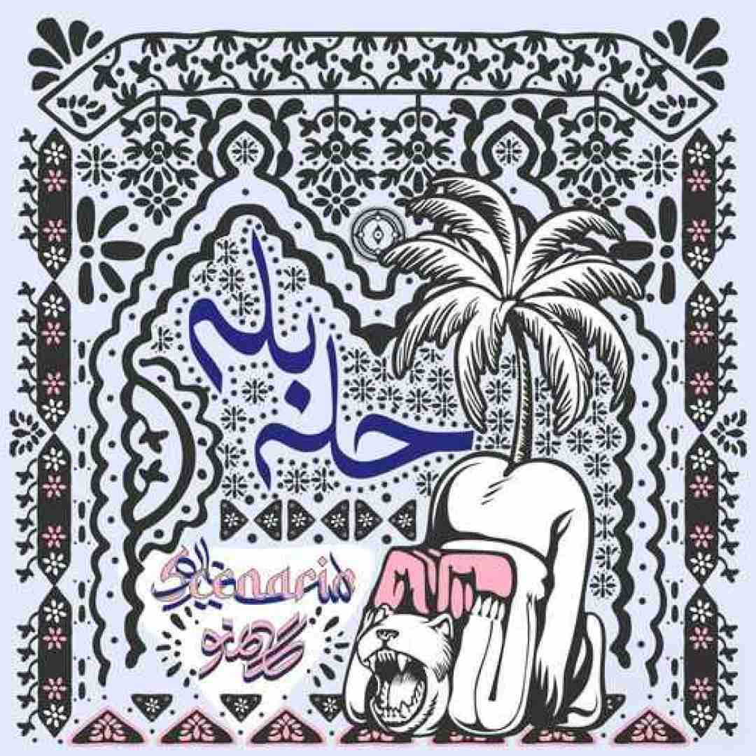 دانلود آهنگ حله بله گامنو