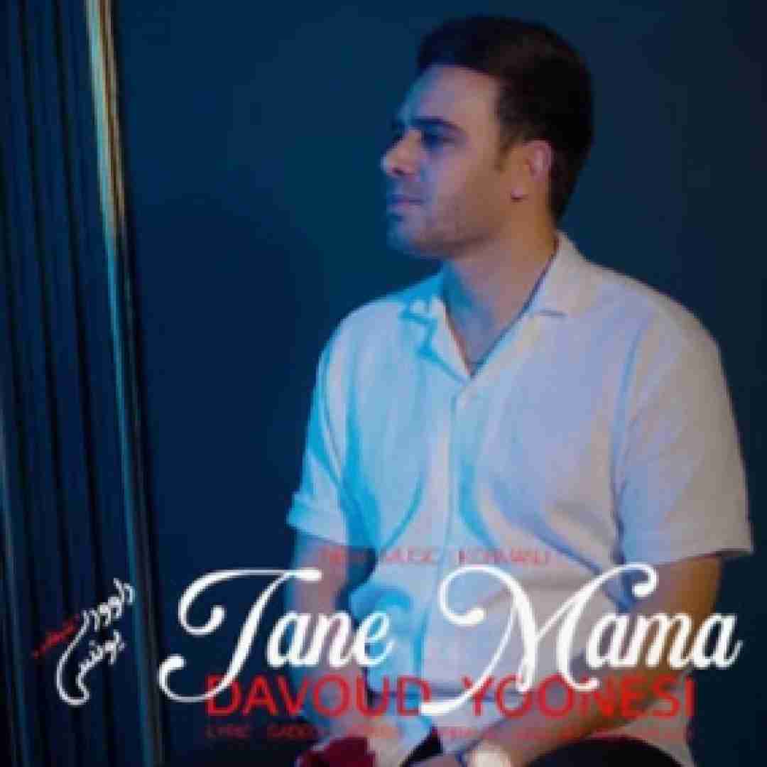 دانلود آهنگ تنه مامه (تنها ماندم) داوود یونسی