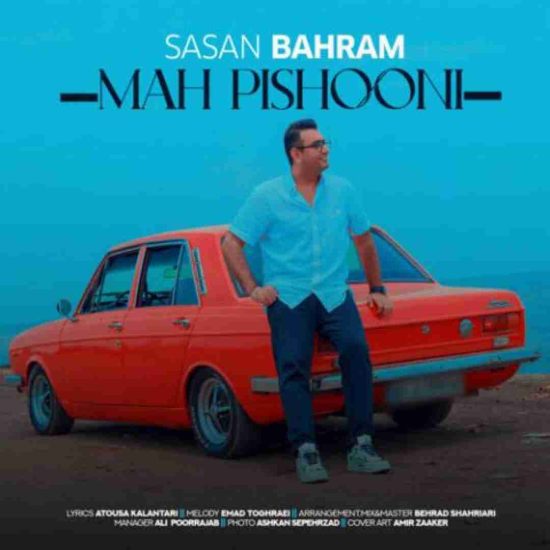 دانلود آهنگ ماه پیشونی ساسان بهرام