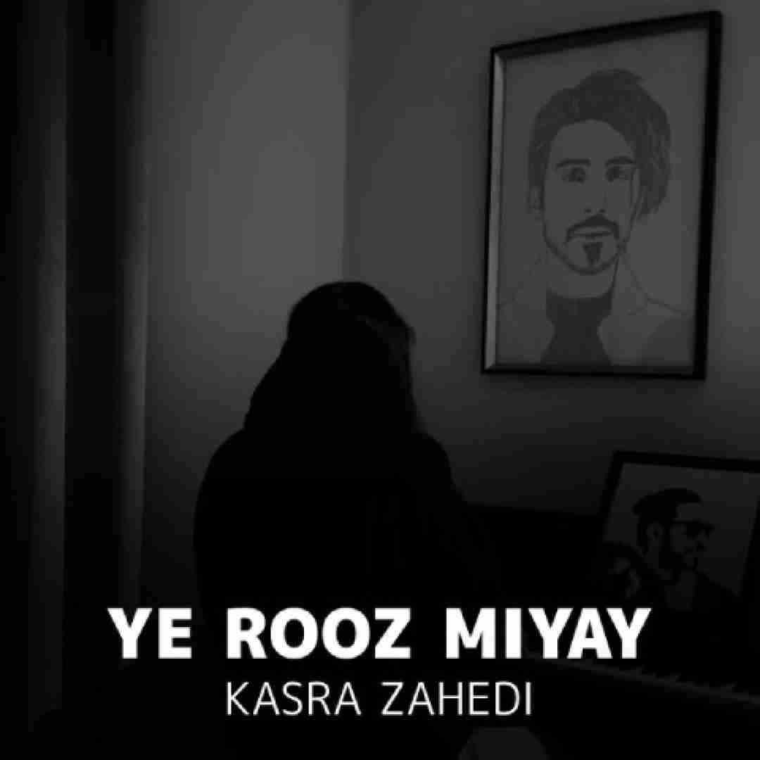 دانلود آهنگ یه روز میای (دلی) کسری زاهدی