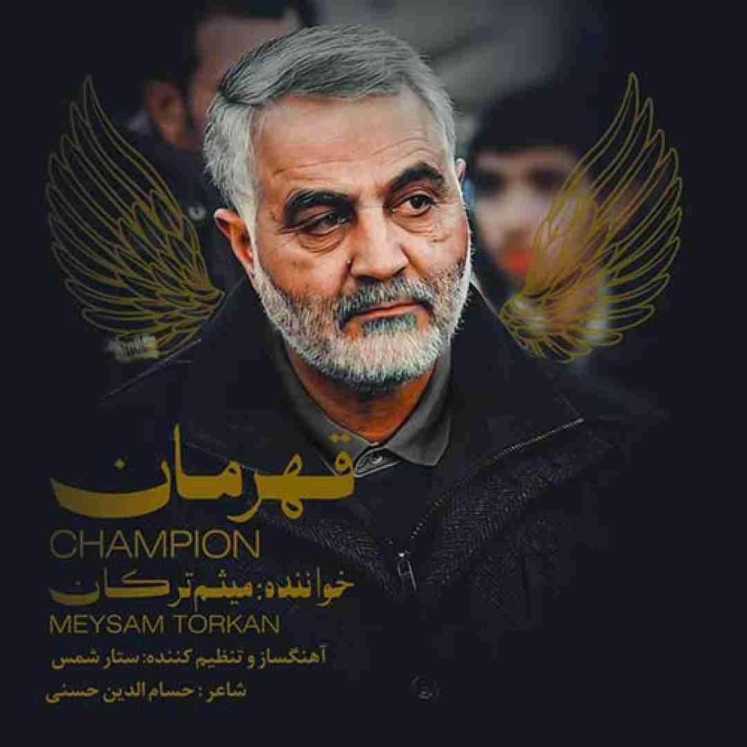 دانلود آهنگ قهرمان میثم ترکان