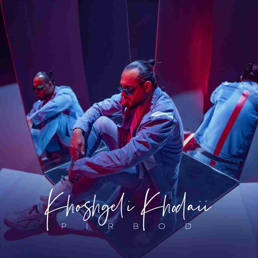 دانلود آهنگ خوشگلی خدایی پیربد