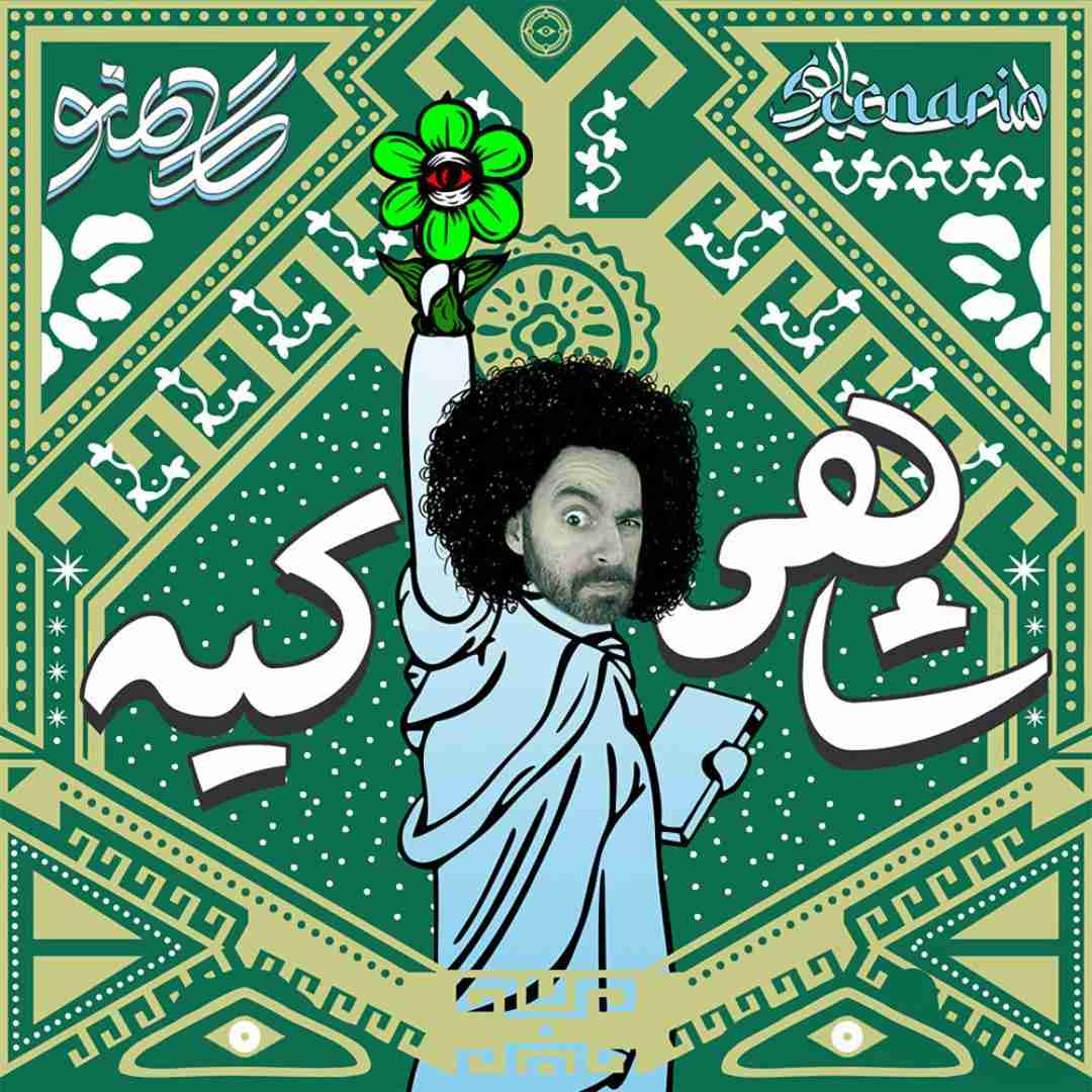 دانلود آهنگ شاهی کیه هومن گامنو