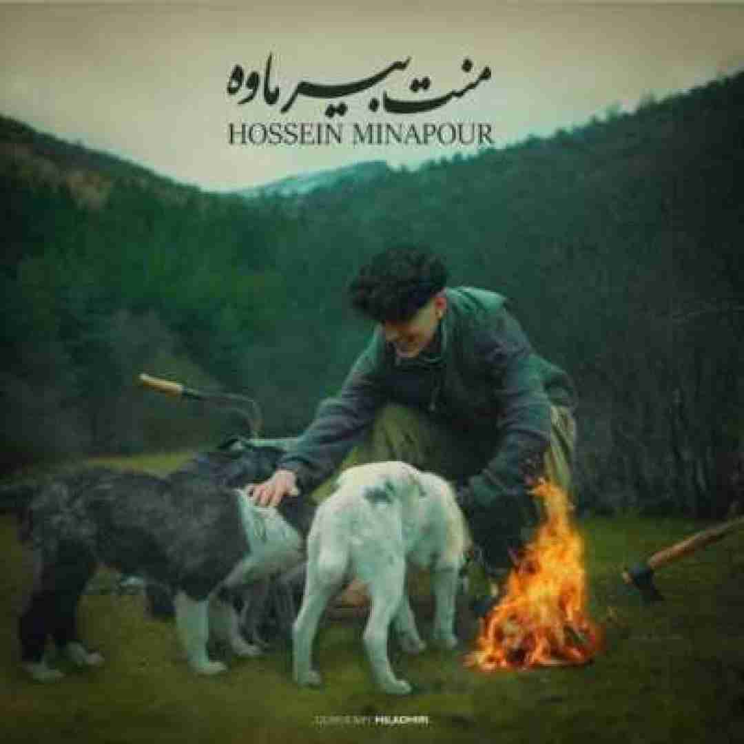 دانلود آهنگ منت بیر ماوه حسین میناپور