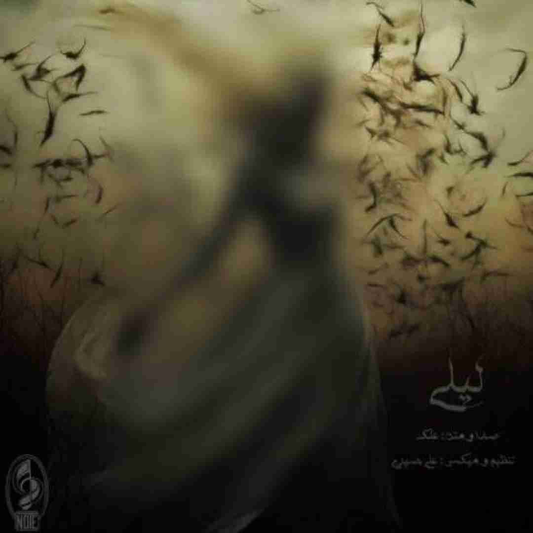 دانلود آهنگ لیلی علک
