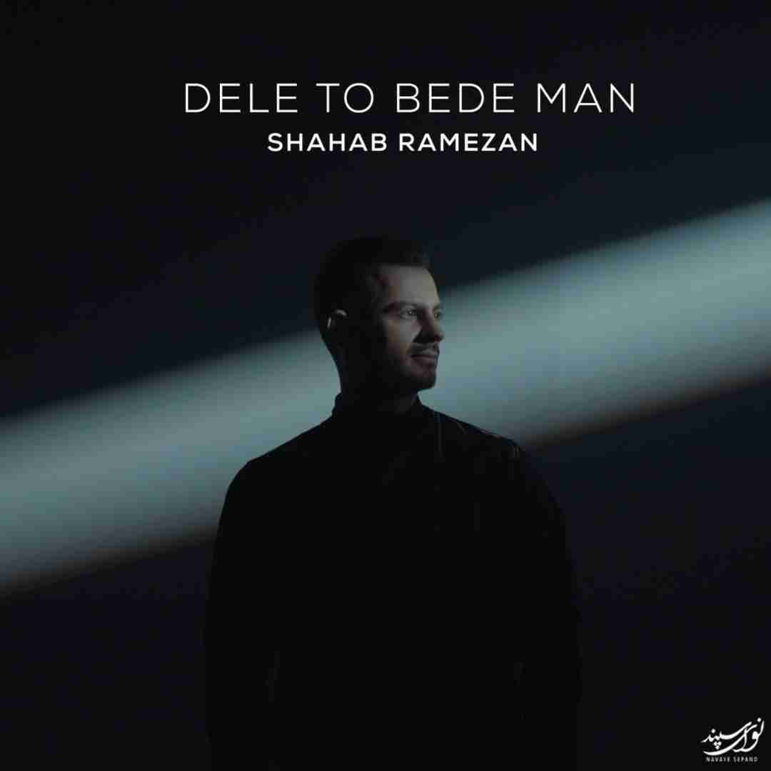 دانلود آهنگ دل تو بده من شهاب رمضان