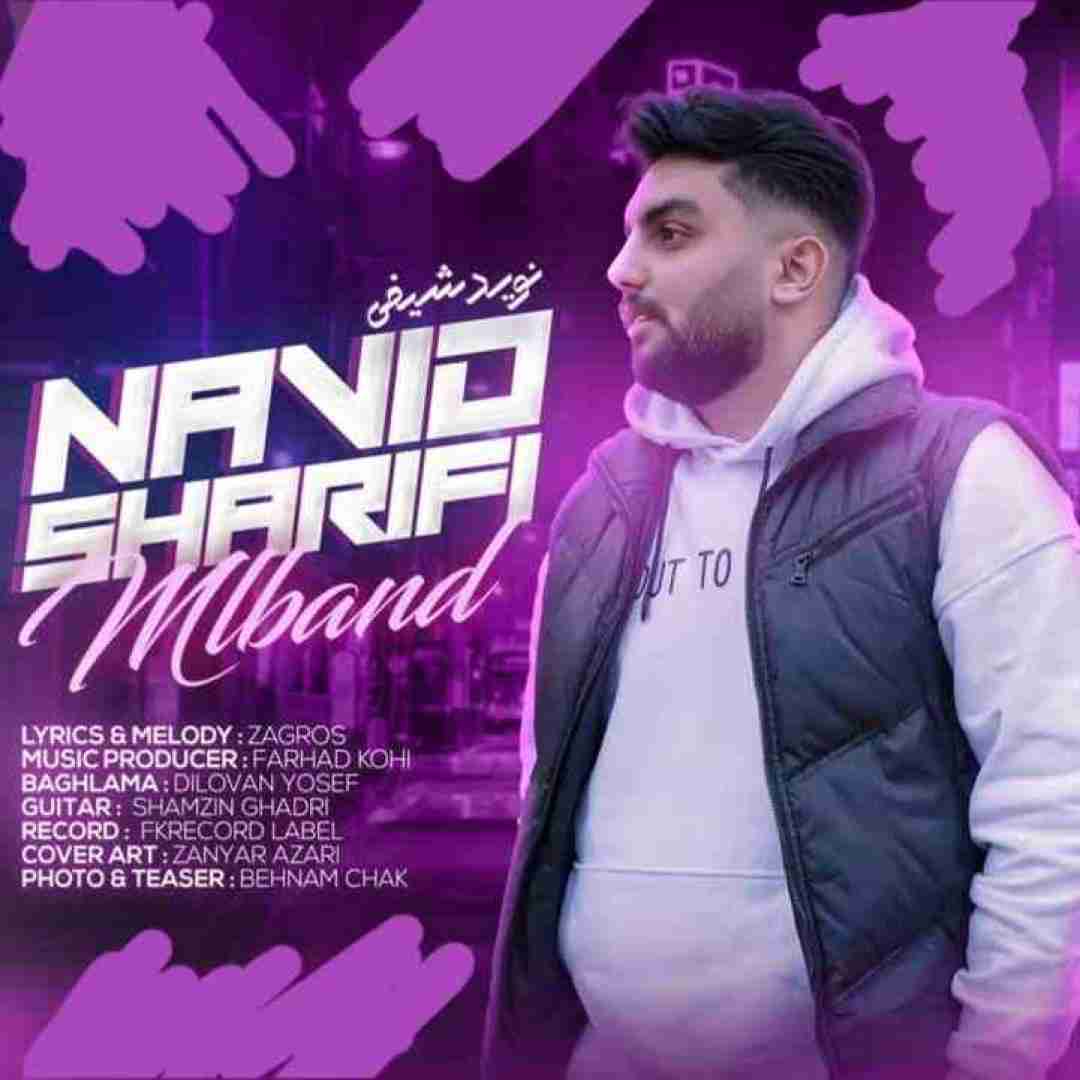دانلود آهنگ مل بند نوید شریفی