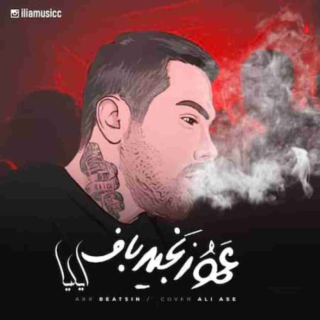 دانلود آهنگ عمو زنجیر باف ایلیا