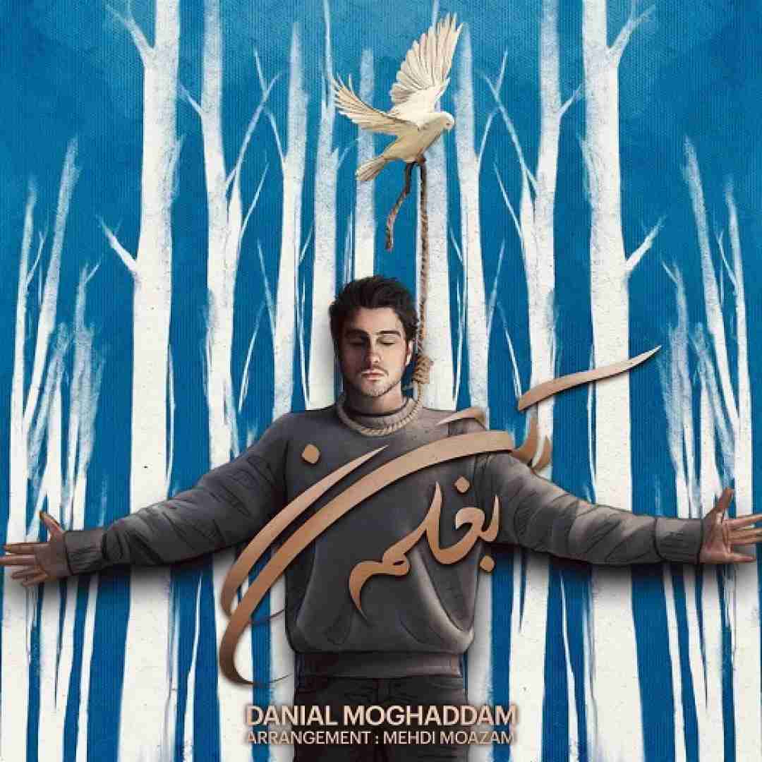 دانلود آهنگ بغلم کن دانیال مقدم