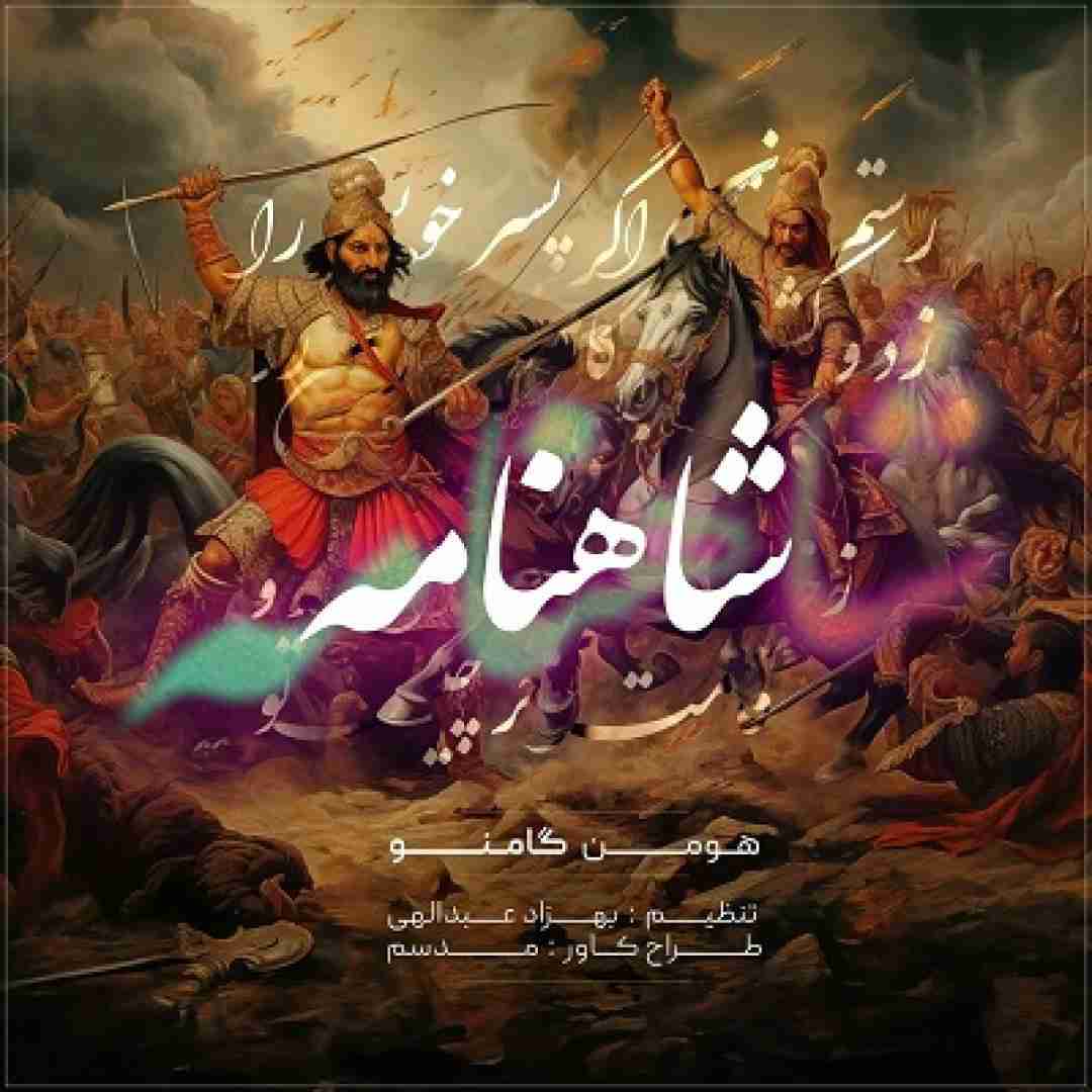 دانلود آهنگ شاهنامه هومن گامنو