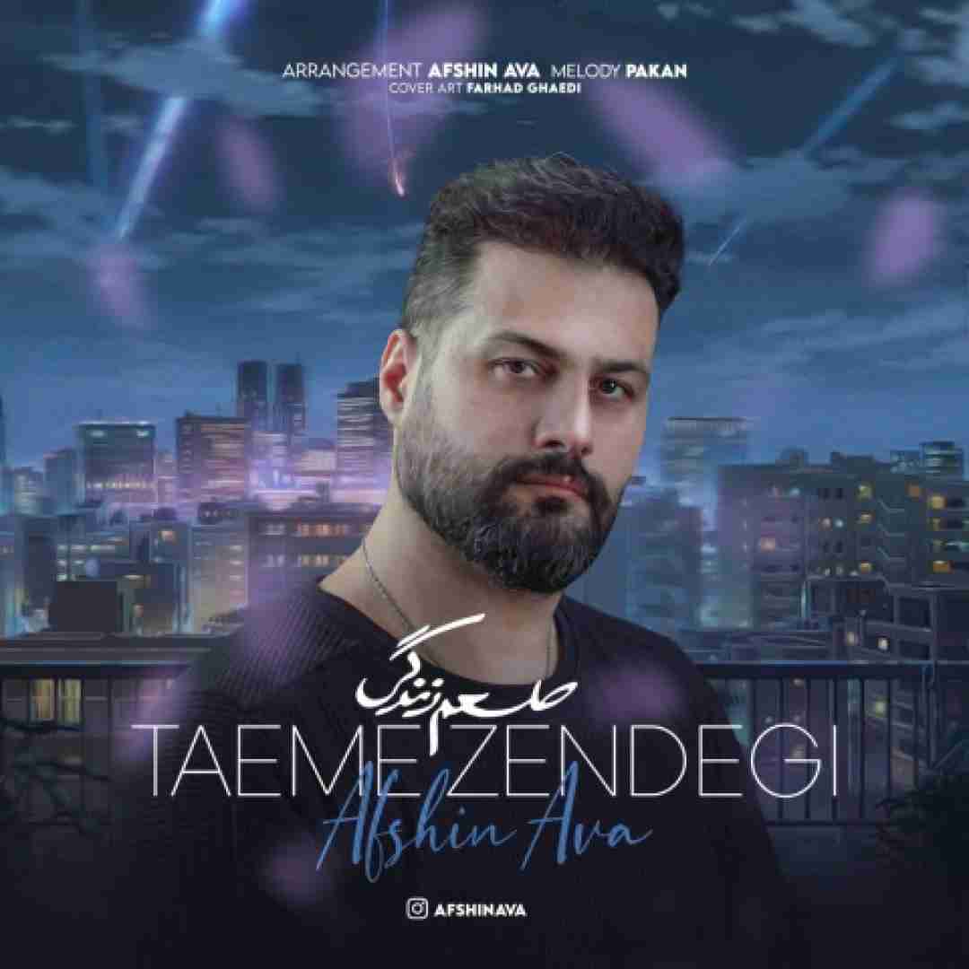 دانلود آهنگ طعم زندگی افشین آوا