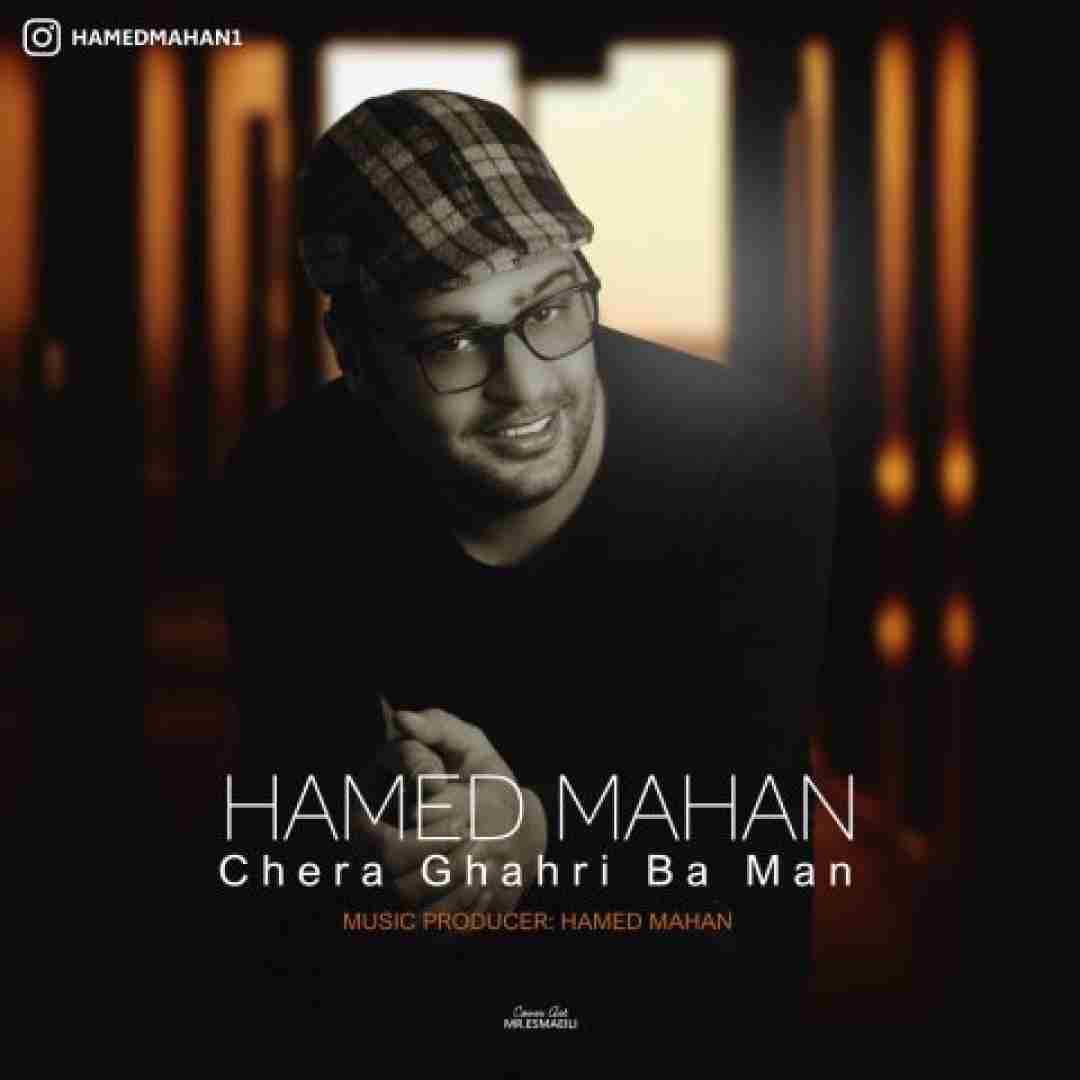 دانلود آهنگ چرا قهری با من حامد ماهان