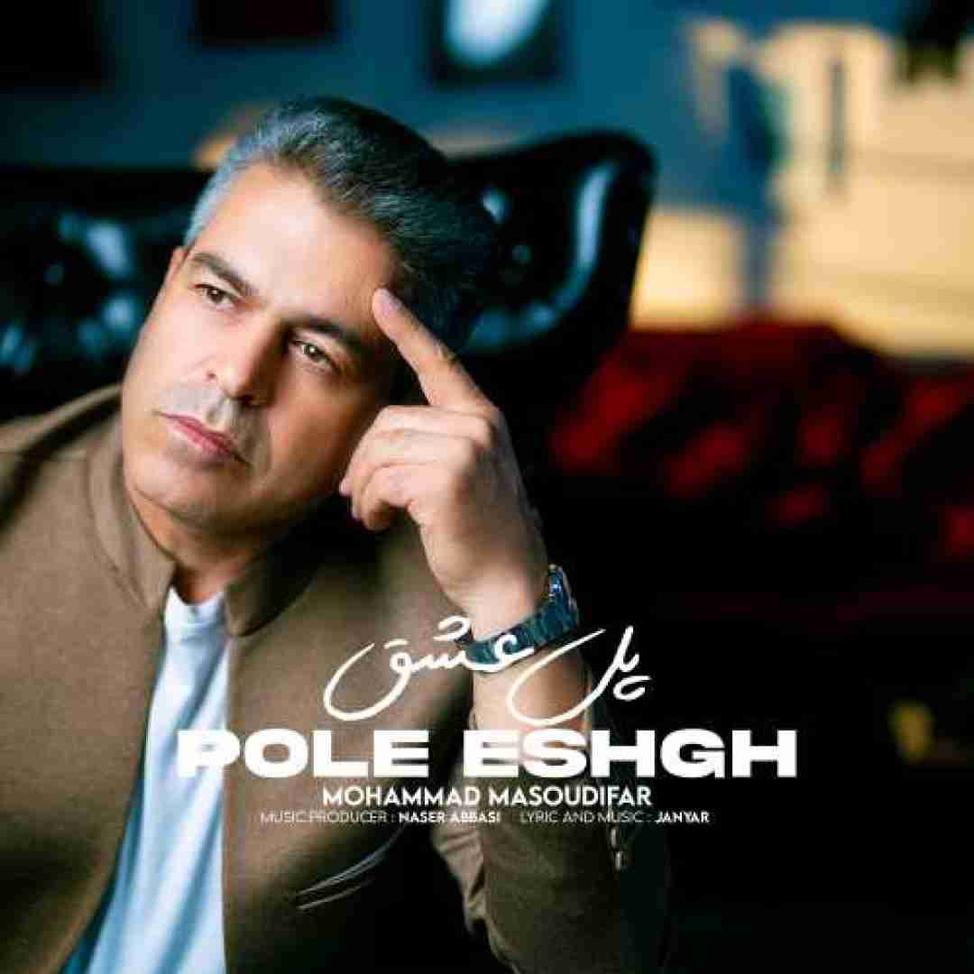 دانلود آهنگ پل عشق محمد مسعودی فر