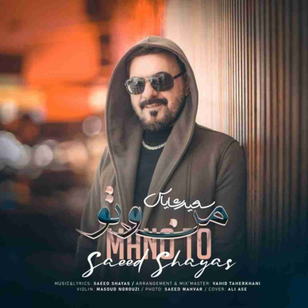 دانلود آهنگ من و تو سعید شایاس