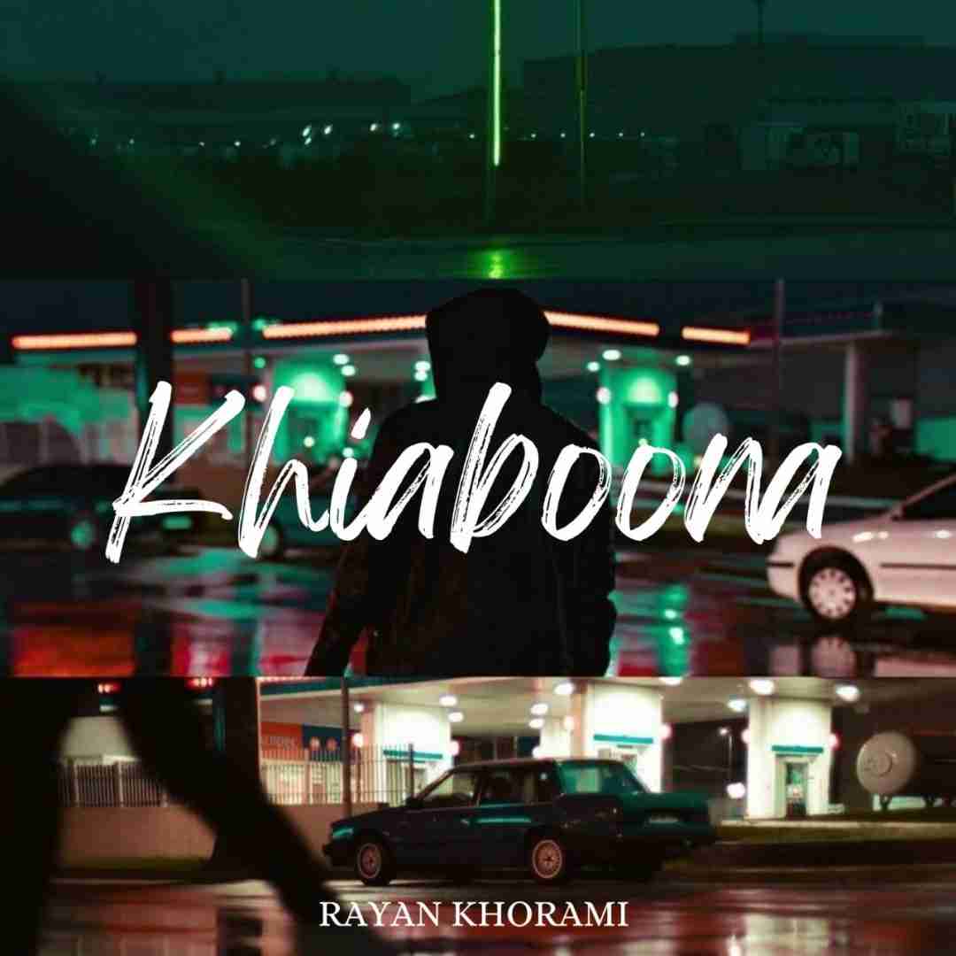 دانلود آهنگ خیابونا رایان خرمی