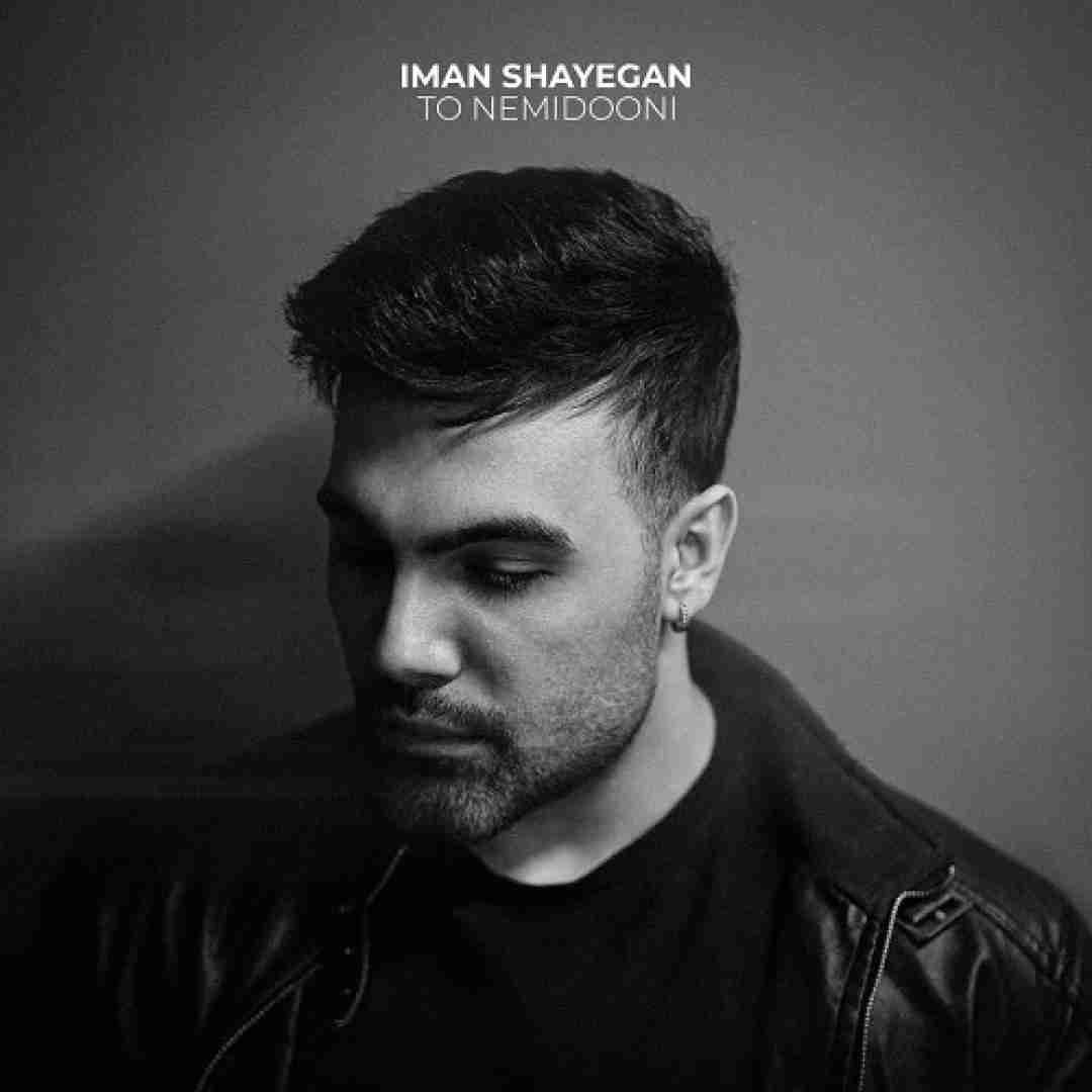دانلود آهنگ تو نمیدونی ایمان شایگان