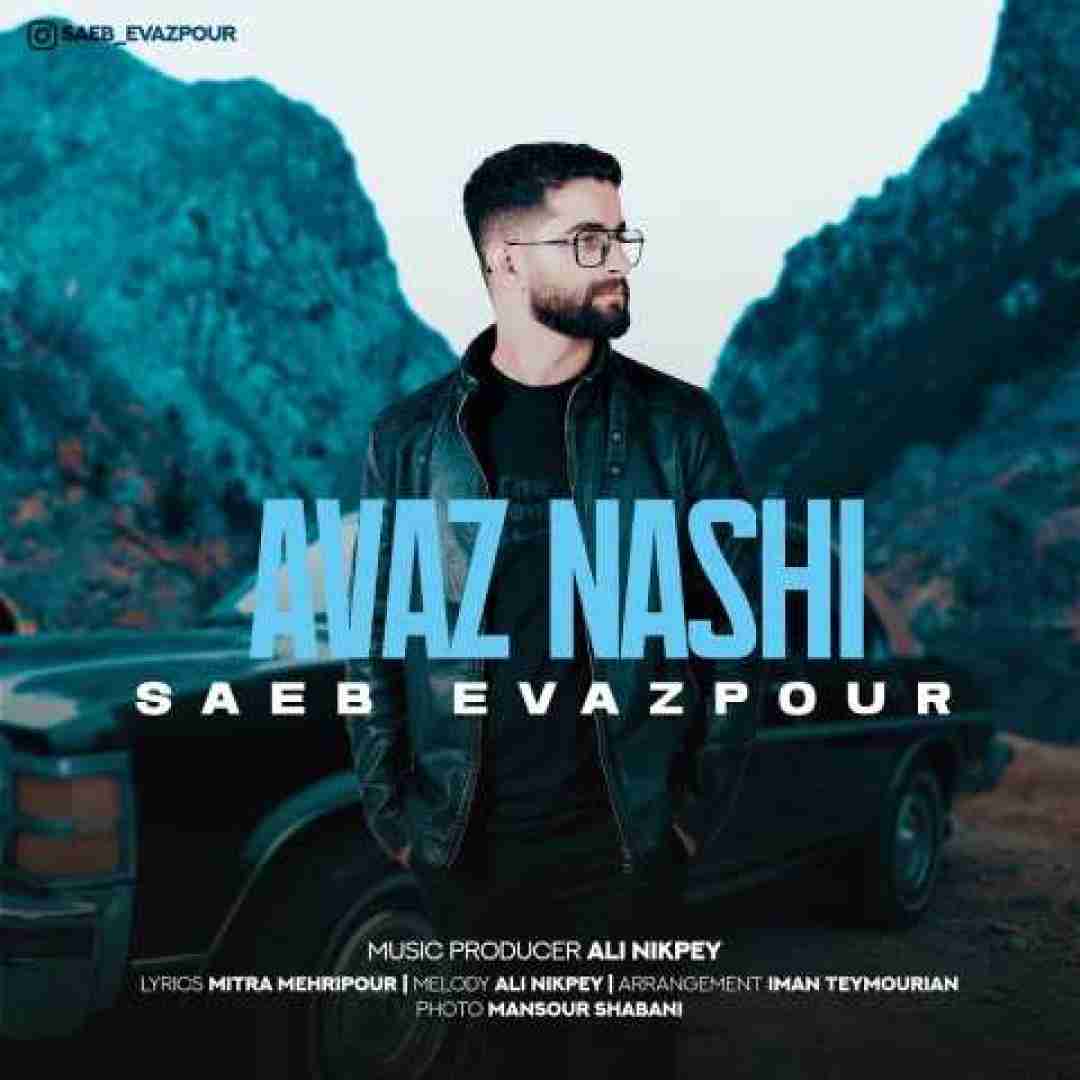 دانلود آهنگ عوض نشی صائب عوض پور