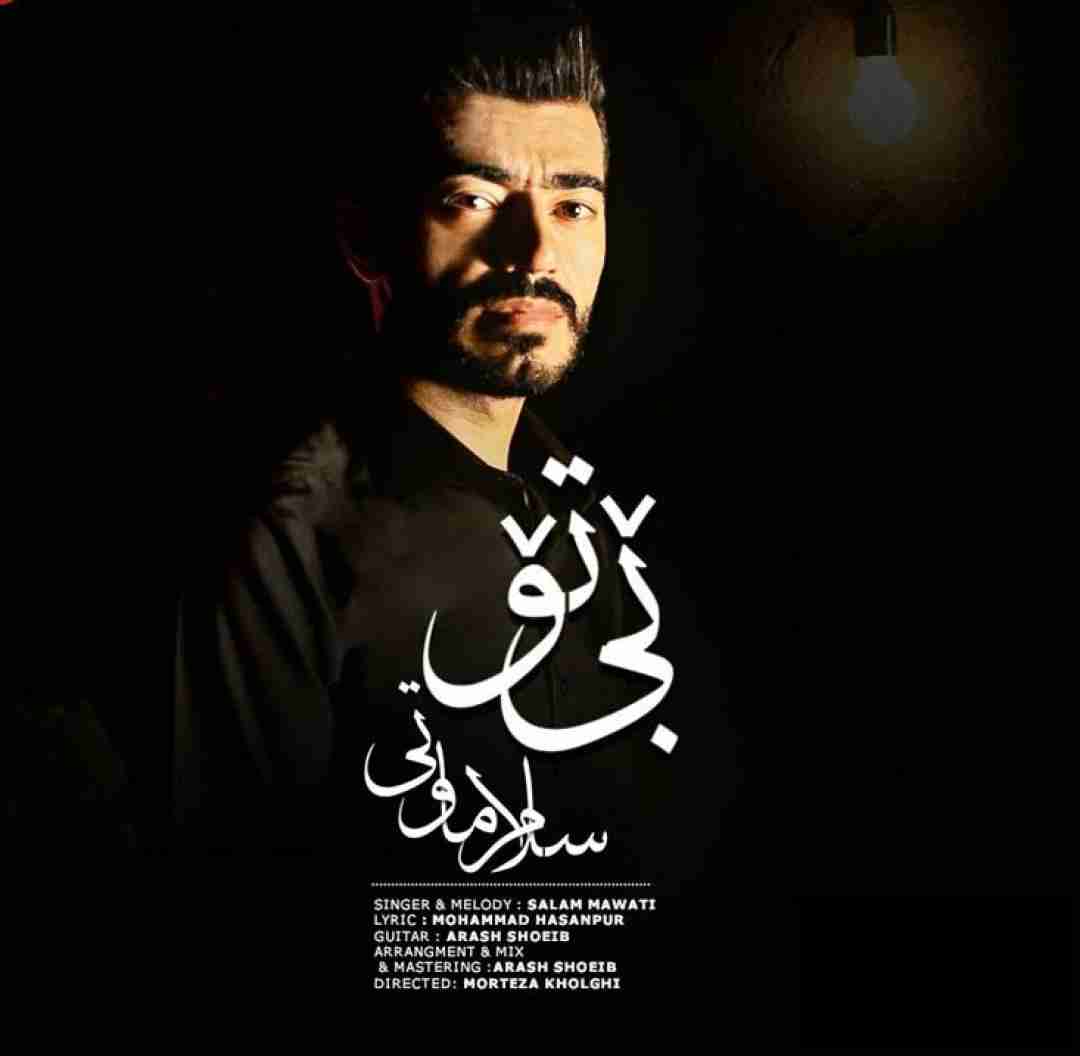 دانلود آهنگ بی تو سلام ماوتی