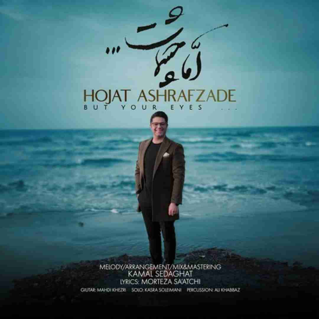 دانلود آهنگ اما چشمات حجت اشرف زاده