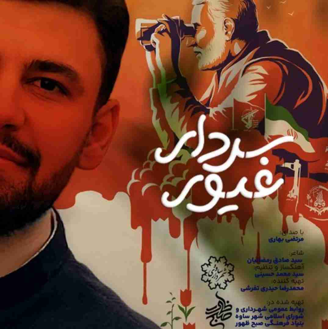 دانلود آهنگ سردار غیور مرتضی بهاری