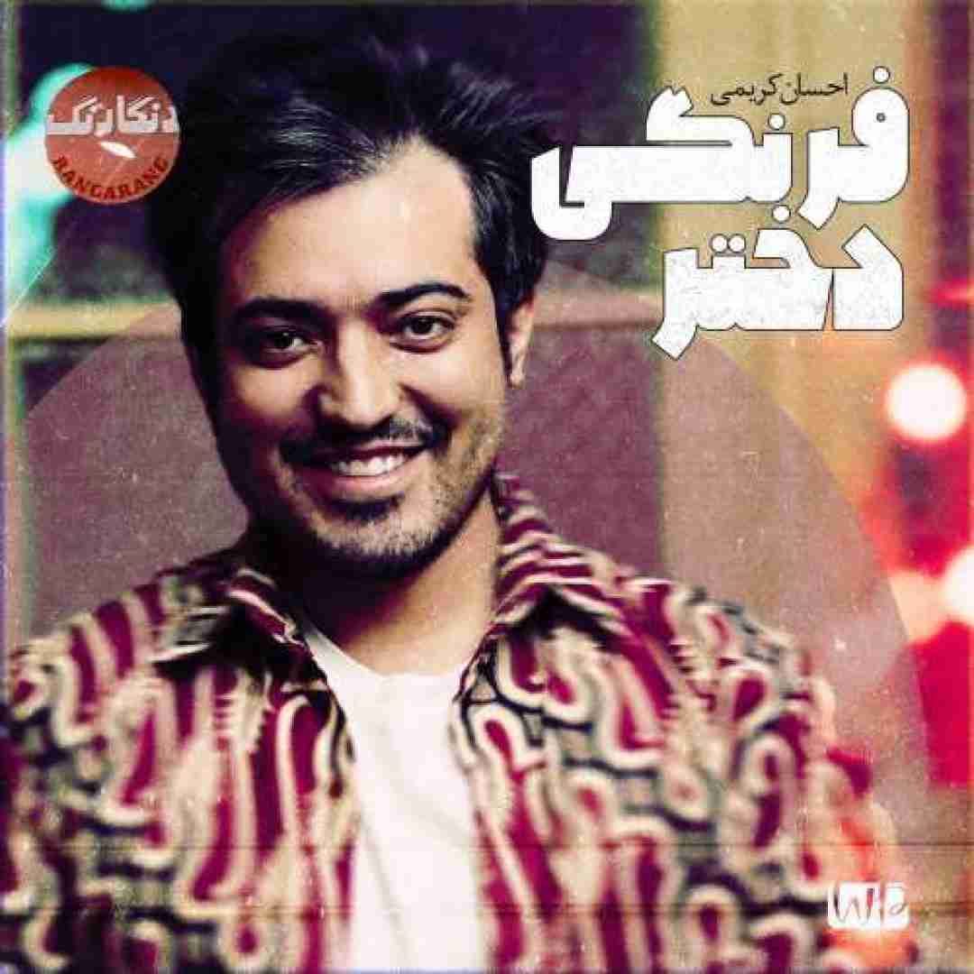 دانلود آهنگ دختر فرنگی احسان کریمی
