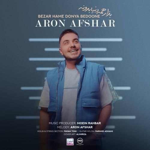 دانلود آهنگ بزار همه دنیا بدونه آرون افشار