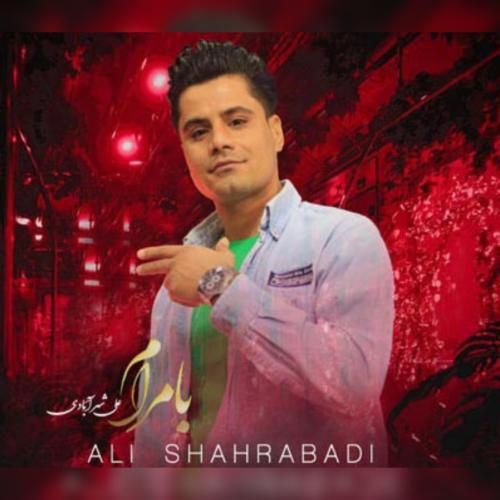 دانلود آهنگ با مرام علی شهرآبادی