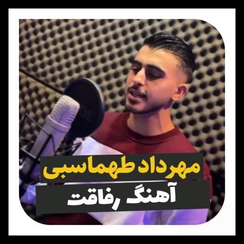 دانلود ریمیکس رفاقت ۲۰۲۴ مهرداد طهماسبی