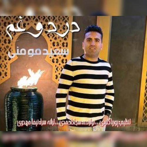دانلود آهنگ درد و غم سعید مومنی