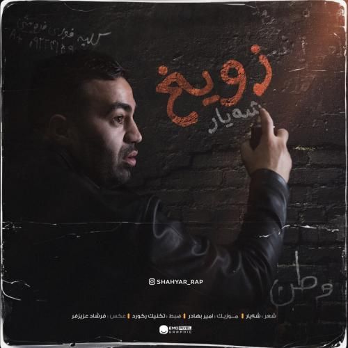 دانلود آهنگ زویخ شه یار