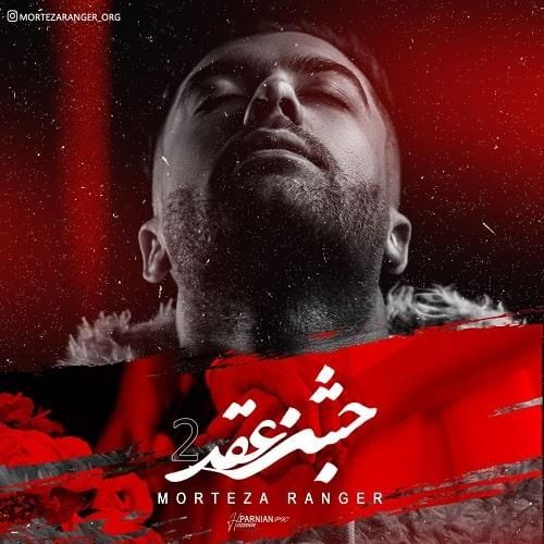 دانلود آهنگ جشن عقد ۲ مرتضی رنجر