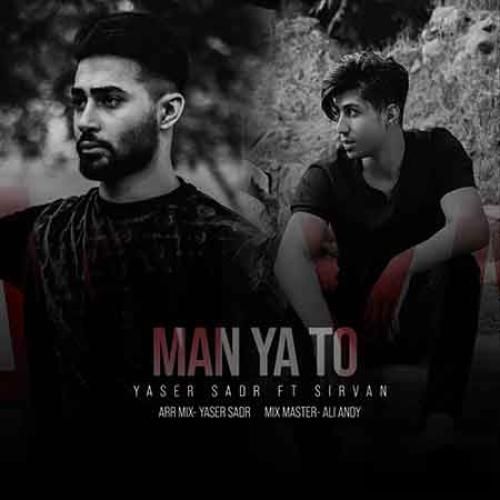دانلود آهنگ من یا تو یاسر صدر و سیروان